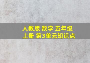 人教版 数学 五年级 上册 第3单元知识点